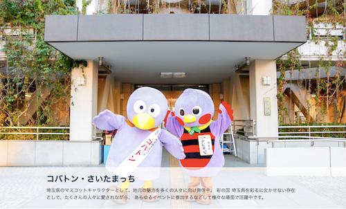埼玉県マスコット「コバトン・さいたまっち」へのリンク