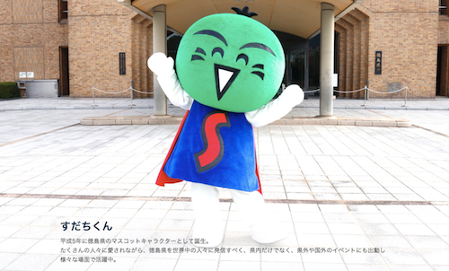 徳島県マスコット「すだちくん」へのリンク